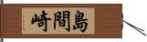 島間崎 Hand Scroll