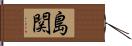 島関 Hand Scroll