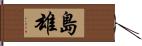 島雄 Hand Scroll