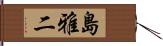 島雅二 Hand Scroll