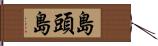島頭島 Hand Scroll