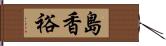 島香裕 Hand Scroll