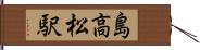 島高松駅 Hand Scroll
