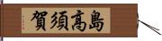 島高須賀 Hand Scroll