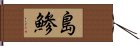 島鯵 Hand Scroll