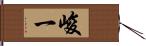 峻一 Hand Scroll