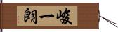 峻一朗 Hand Scroll