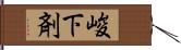 峻下剤 Hand Scroll