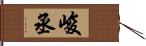 峻丞 Hand Scroll