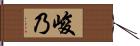 峻乃 Hand Scroll