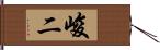 峻二 Hand Scroll