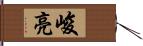 峻亮 Hand Scroll