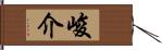 峻介 Hand Scroll