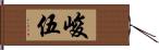 峻伍 Hand Scroll