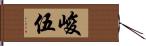 峻伍 Hand Scroll