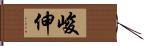 峻伸 Hand Scroll