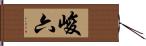 峻六 Hand Scroll