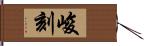 峻刻 Hand Scroll