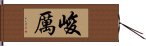 峻厲 Hand Scroll