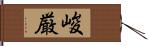 峻厳 Hand Scroll