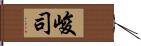 峻司 Hand Scroll