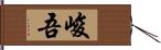 峻吾 Hand Scroll