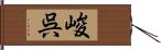 峻呉 Hand Scroll