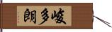 峻多朗 Hand Scroll