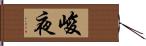 峻夜 Hand Scroll