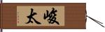 峻太 Hand Scroll