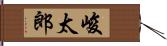 峻太郎 Hand Scroll
