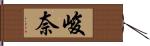 峻奈 Hand Scroll