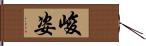 峻姿 Hand Scroll