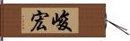 峻宏 Hand Scroll