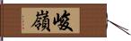 峻嶺 Hand Scroll