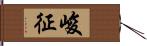 峻征 Hand Scroll