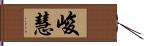 峻慧 Hand Scroll