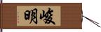 峻明 Hand Scroll