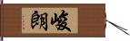 峻朗 Hand Scroll