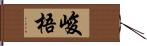 峻梧 Hand Scroll