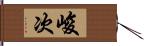 峻次 Hand Scroll
