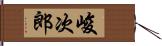 峻次郎 Hand Scroll