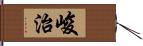 峻治 Hand Scroll