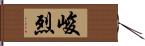 峻烈 Hand Scroll