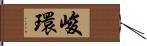 峻環 Hand Scroll