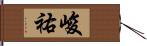 峻祐 Hand Scroll
