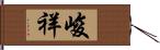 峻祥 Hand Scroll