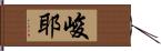 峻耶 Hand Scroll