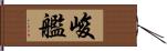 峻艦 Hand Scroll