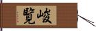 峻覧 Hand Scroll